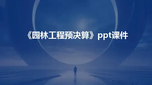 《园林工程预决算》课件