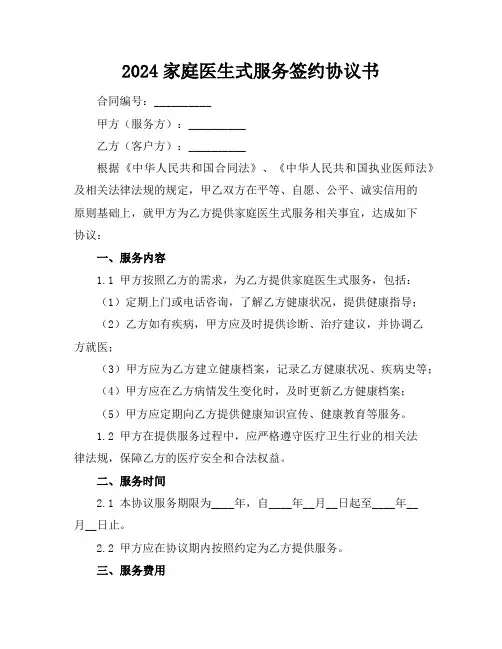 2024家庭医生式服务签约协议书