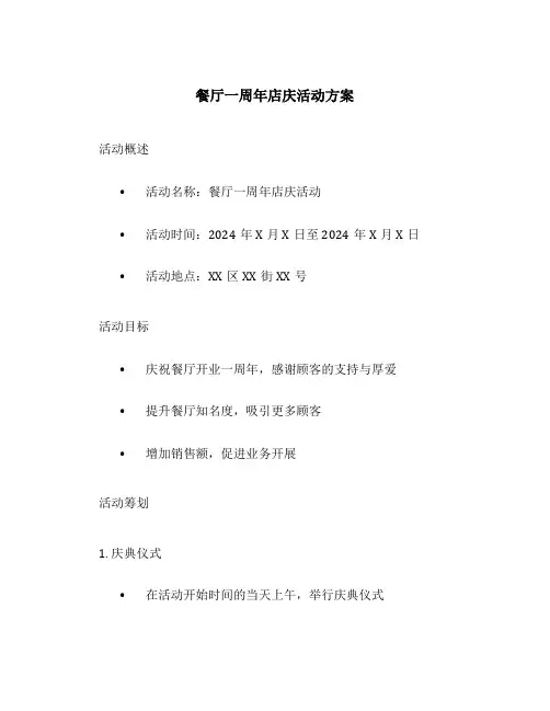 餐厅一周年店庆活动方案
