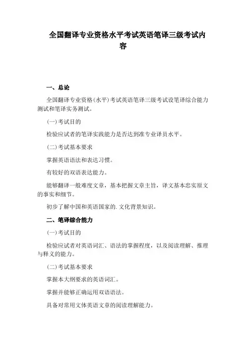 全国翻译专业资格水平考试英语笔译三级考试内容