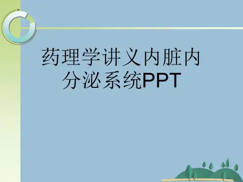 药理学讲义内脏内分泌系统PPT