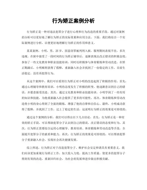 行为矫正案例分析
