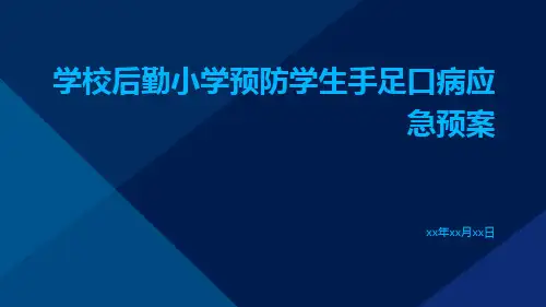 学校后勤小学预防学生手足口病应急预案