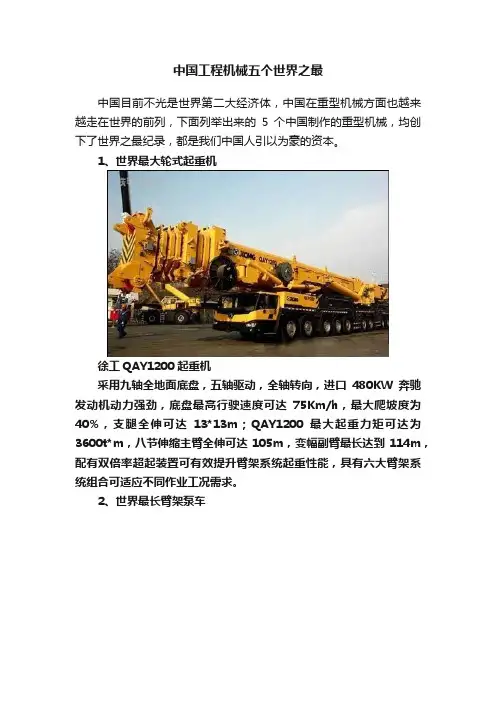 中国工程机械五个世界之最