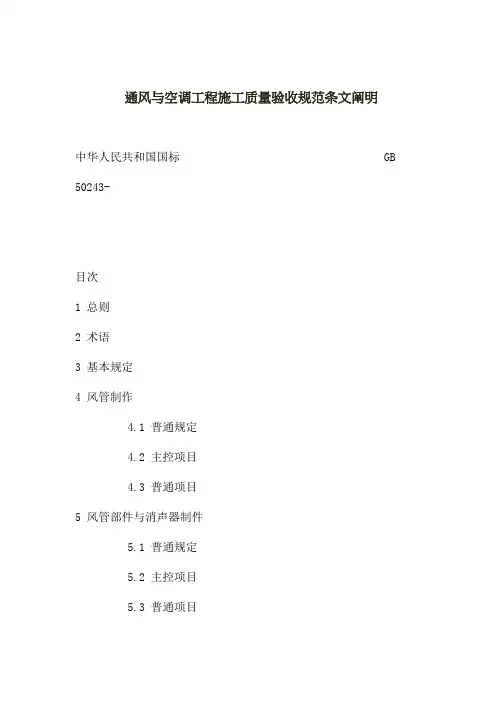 通风与空调工程施工质量验收规范条文说明样本