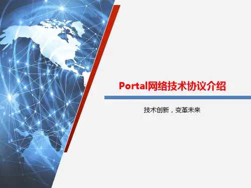 Portal网络技术协议介绍