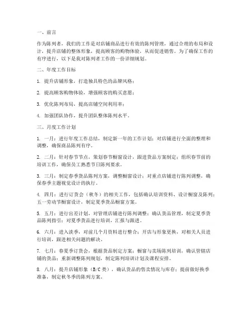陈列者工作规划