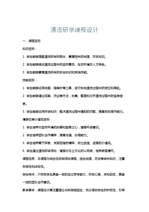 漂流研学课程设计