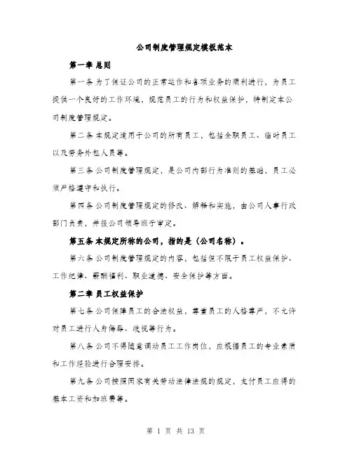 公司制度管理规定模板范本（四篇）