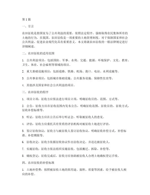 农田征收一般的法律规定(3篇)