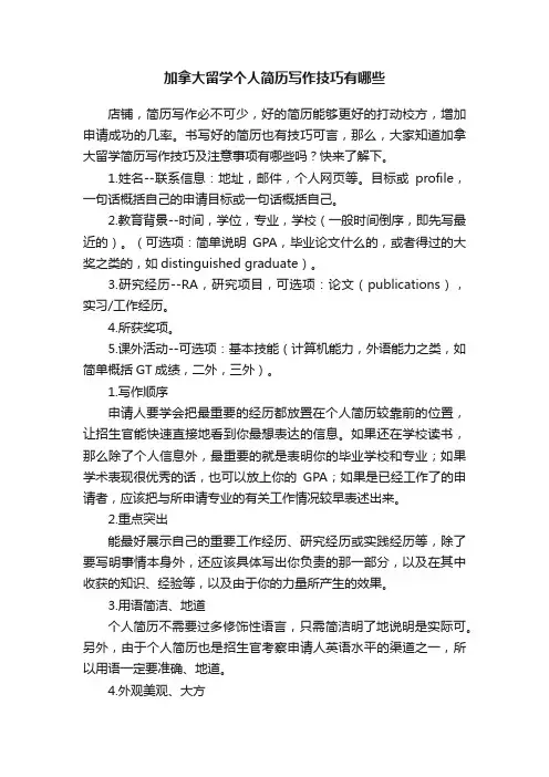 加拿大留学个人简历写作技巧有哪些
