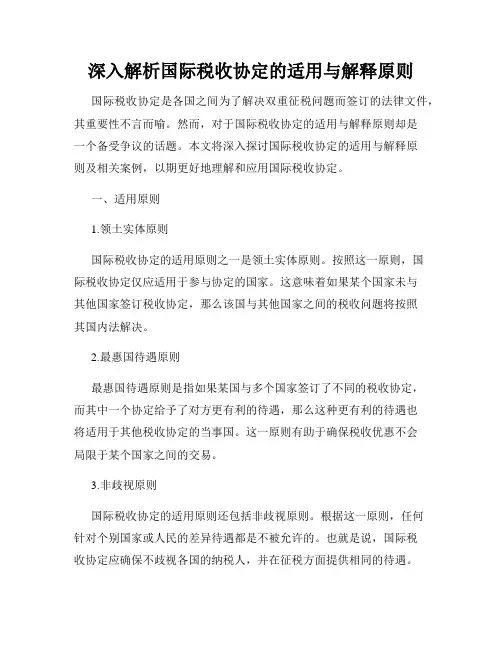 深入解析国际税收协定的适用与解释原则