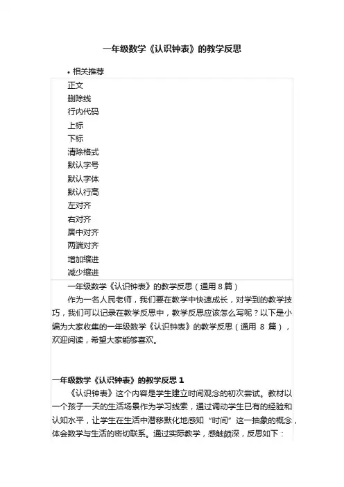一年级数学《认识钟表》的教学反思