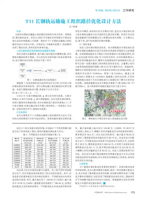 T11长钢轨运输施工组织路径优化设计方法