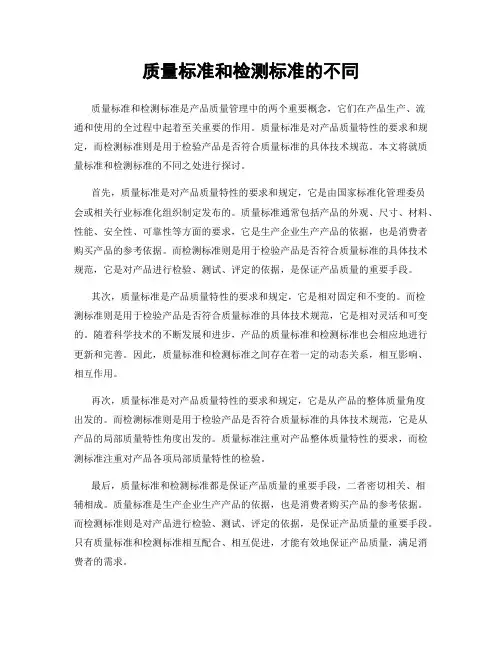 质量标准和检测标准的不同