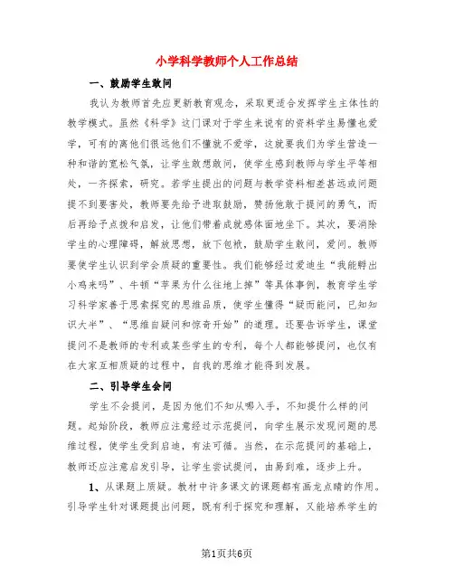 小学科学教师个人工作总结(3篇)