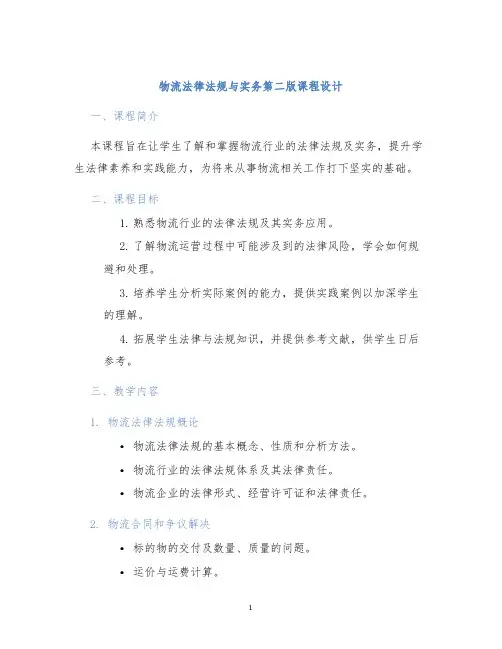 物流法律法规与实务第二版课程设计