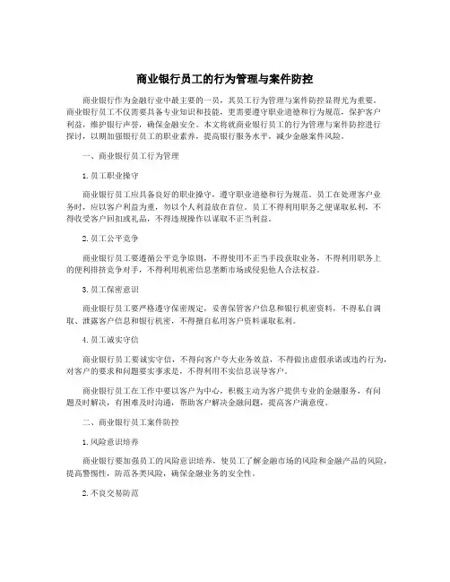 商业银行员工的行为管理与案件防控