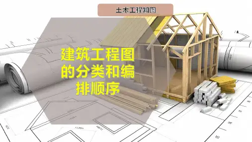 建筑工程图的分类和编排顺序