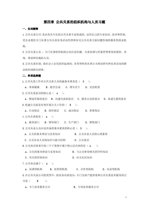 第四章 公共关系的组织机构与人员习题