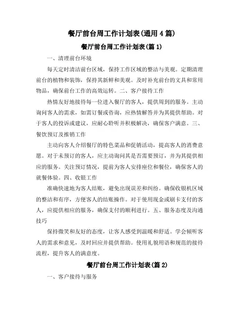 餐厅前台周工作计划表(通用4篇)