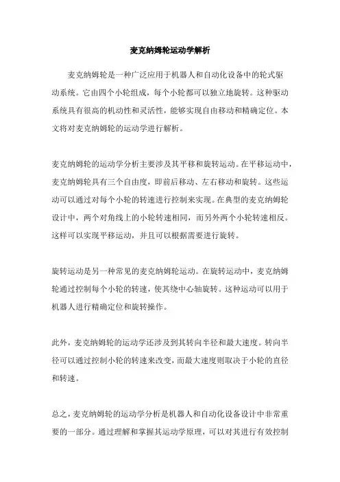 麦克纳姆轮运动学解析