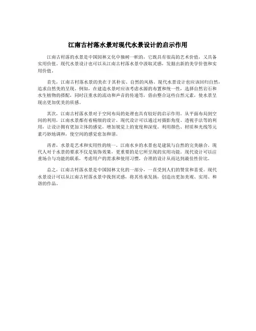 江南古村落水景对现代水景设计的启示作用