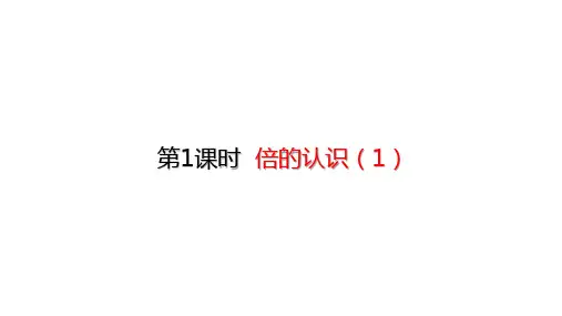 人教版数学三年级上册5.1倍的认识(1)课件(24页ppt)