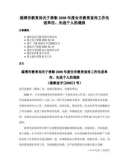 淄博市教育局关于表彰2008年度全市教育宣传工作先进单位、先进个人的通报