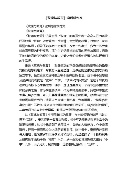《玫瑰与教育》读后感作文范文
