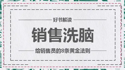 给销售员的8个黄金法则销售洗脑PPT资料
