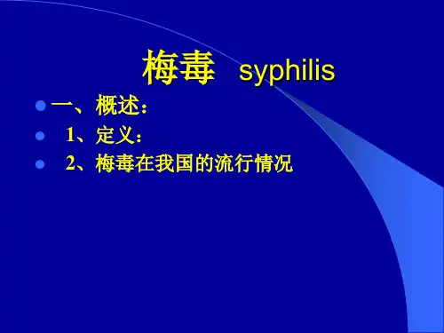梅毒医学PPT课件