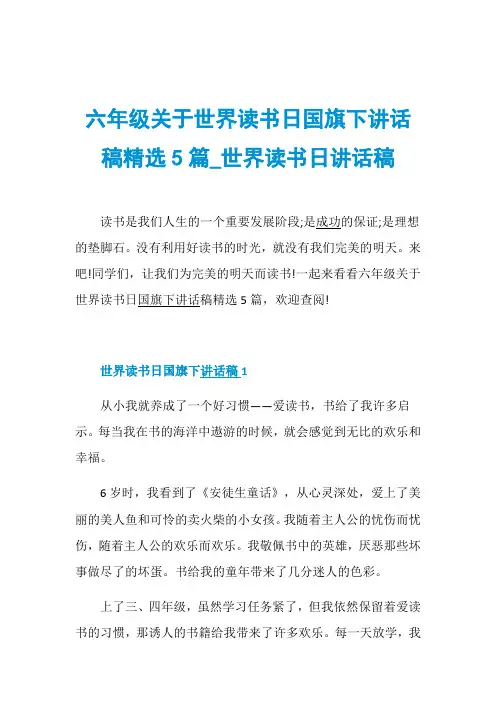 六年级关于世界读书日国旗下讲话稿精选5篇_世界读书日讲话稿