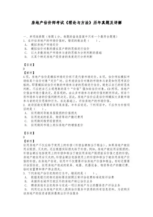 房地产估价师考试《理论与方法》历年真题及详解