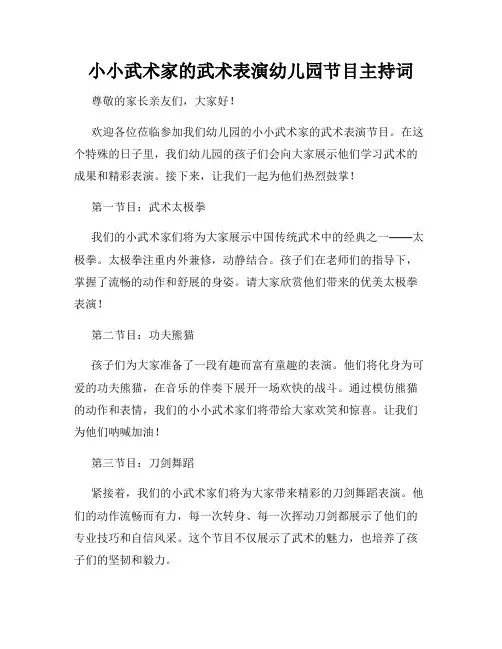 小小武术家的武术表演幼儿园节目主持词