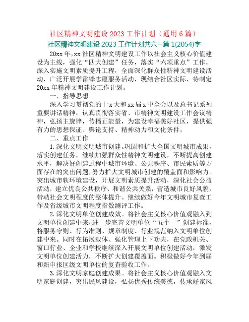 社区精神文明建设2023工作计划(通用6篇)