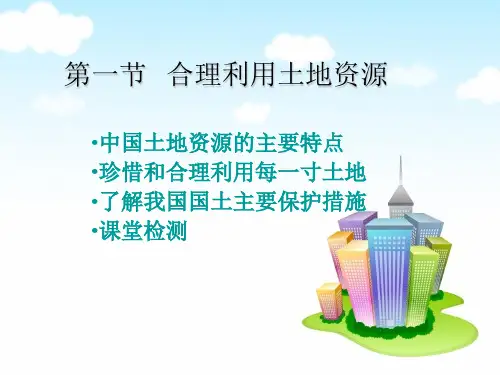 《合理利用土地资源》精选PPT教学课件