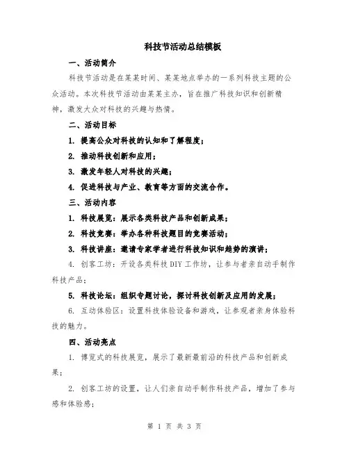 科技节活动总结模板