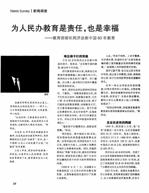 为人民办教育是责任,也是幸福——教育部部长周济谈新中国60年教育