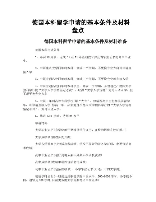 德国本科留学申请的基本条件及材料盘点