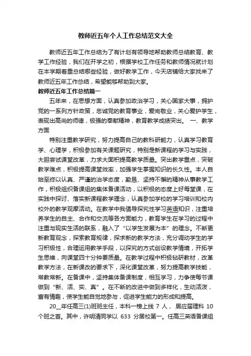 教师近五年个人工作总结范文大全