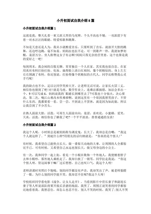 小升初面试自我介绍8篇