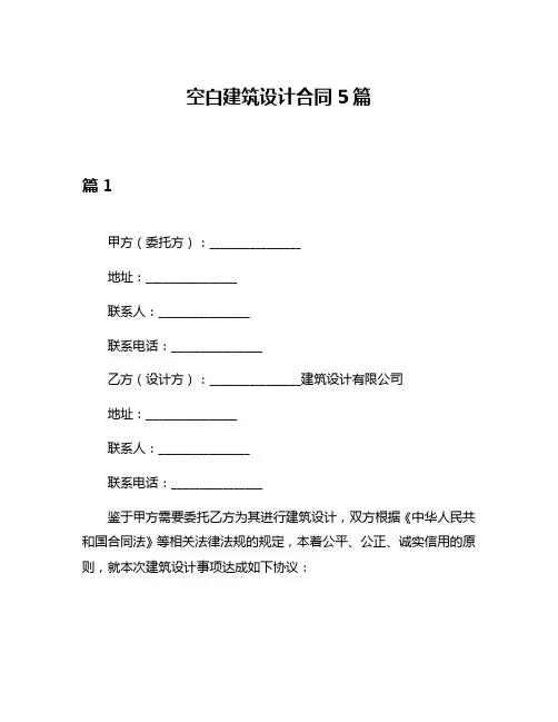 空白建筑设计合同5篇