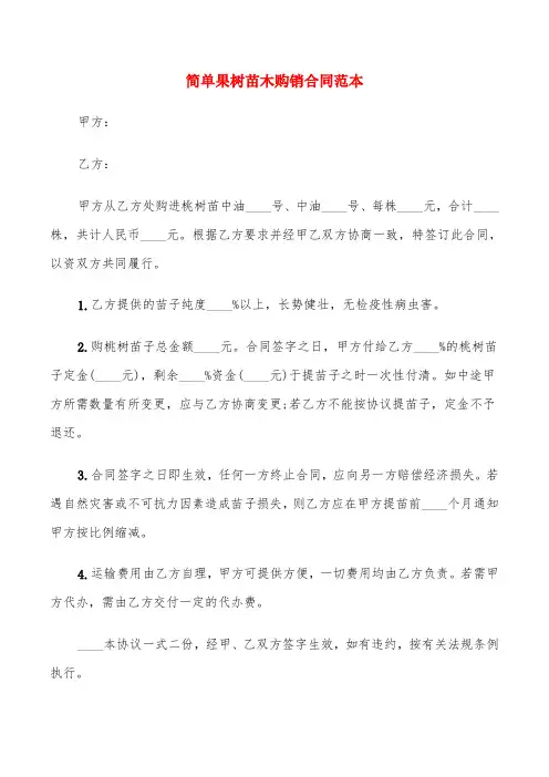 简单果树苗木购销合同范本(6篇)