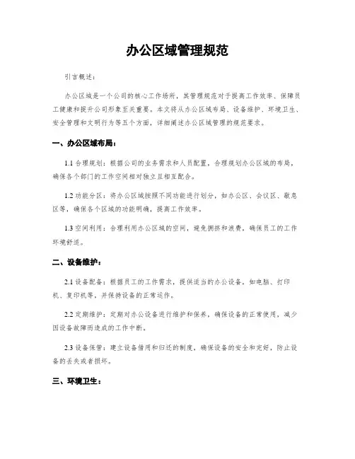 办公区域管理规范