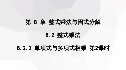 8.单项式与多项式相乘第2课时课件沪科版七年级数学下册