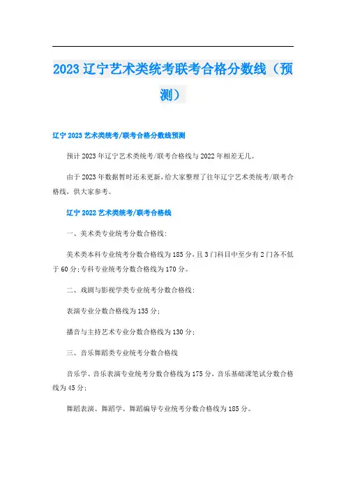 2023辽宁艺术类统考联考合格分数线(预测)