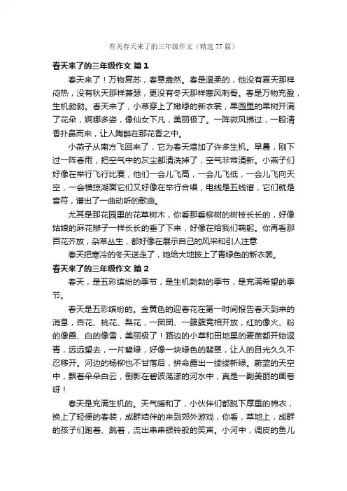 有关春天来了的三年级作文（精选77篇）