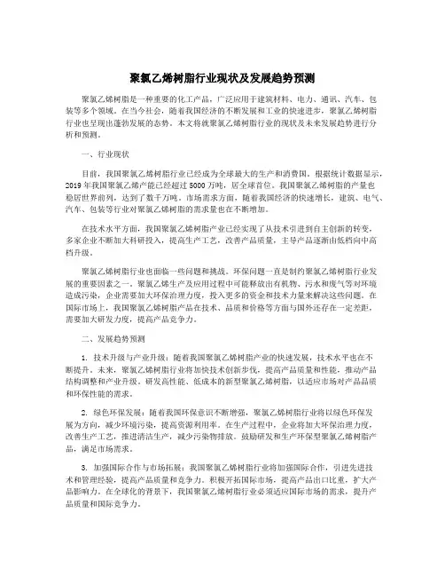 聚氯乙烯树脂行业现状及发展趋势预测