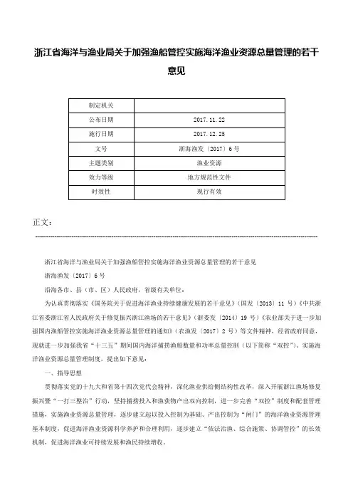 浙江省海洋与渔业局关于加强渔船管控实施海洋渔业资源总量管理的若干意见-浙海渔发〔2017〕6号